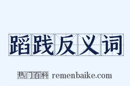 蹈践反义词是什么意思的图片